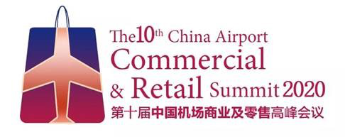 2020第十届中国机场商业及零售高峰会议 新常态下商品零售贸易的机遇与挑战